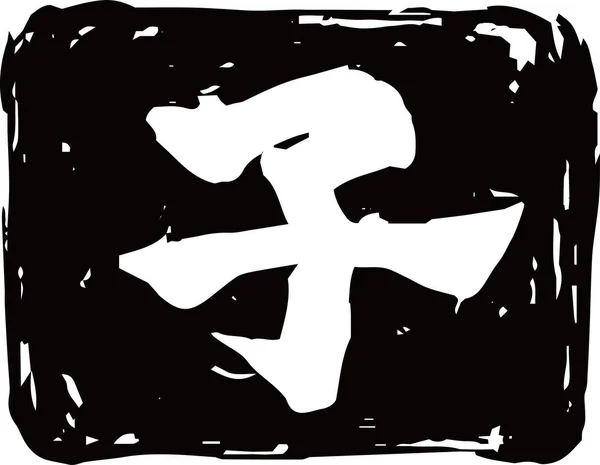 漢字の黒四角形の切手 — ストックベクタ