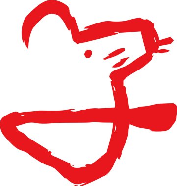 Kırmızı Kanji, Japon zodyak faresi demek. 