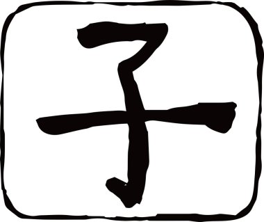 Kanji 'nin Siyah Kare damgası Japonların Zodyak Fare Hattı anlamına geliyor 