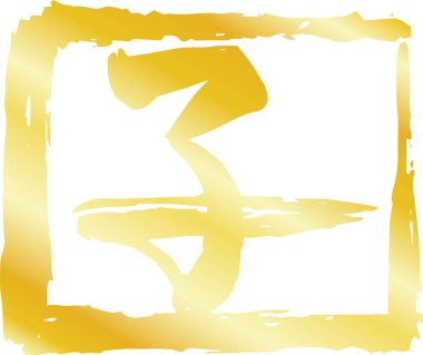 Kanji 'nin Altın Meydanı damgası Japonların Zodyak Fare Hattı anlamına geliyor 