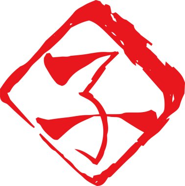 Kanji 'nin kırmızı Rhombus damgası, Japon zodyak fare çizgisi anlamına geliyor. 