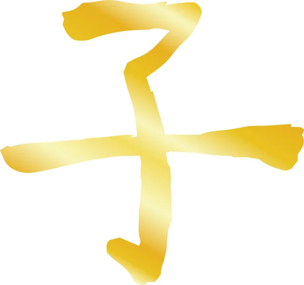 Gold Kanji înseamnă șobolan zodiac japonez — Vector de stoc