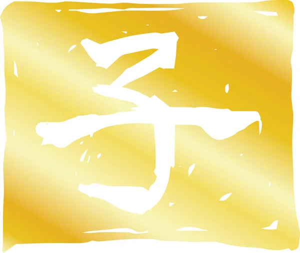 Gold Square stamp of Kanji meaning Japanese zodiac rat — Stock Vector