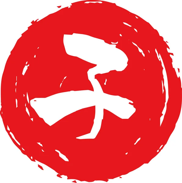 漢字の赤丸印日本の黄道帯 — ストックベクタ