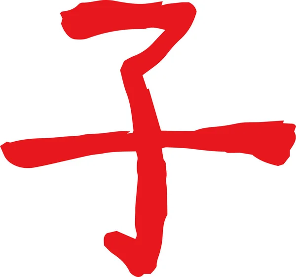 Κόκκινο Kanji που σημαίνει ιαπωνικός αρουραίος zodiac — Διανυσματικό Αρχείο