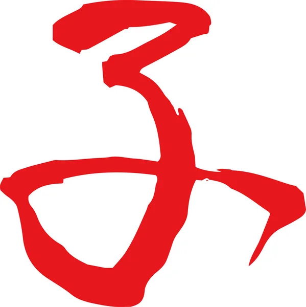 Red Kanji înseamnă șobolan zodiac japonez — Vector de stoc