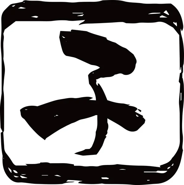 Zwarte Plein stempel van Kanji betekenis Japanse dierenriem rat omtrek — Stockvector