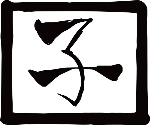 Černé náměstí razítko Kanji znamená japonský zvěrokruh krysy — Stockový vektor
