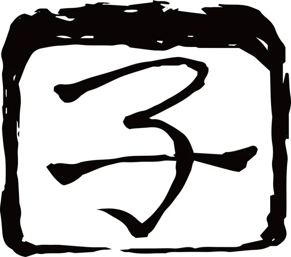 Чёрная марка Кандзи, означающая японскую крысу-зодиак — стоковый вектор