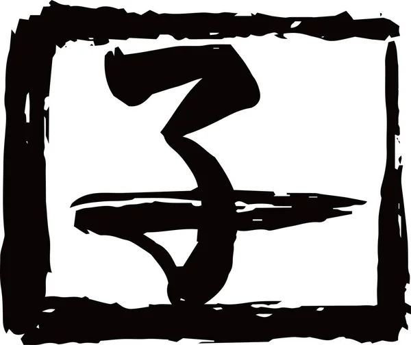 Μαύρη τετράγωνη σφραγίδα Kanji που σημαίνει ιαπωνικό περίγραμμα αρουραίων zodiac — Διανυσματικό Αρχείο