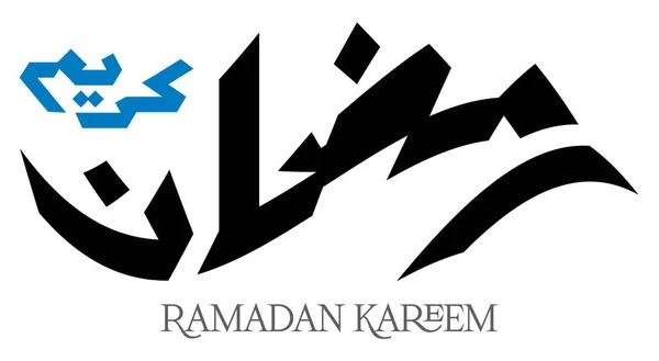 Arabisk Kalligrafi Inskriptionen Ramadan Kareem Gratulationskort Vektor — Stockfoto