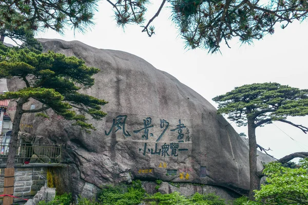 Yellow Mountains.Mount Huangshan.A mountain range in Southern Anhui Province in Eastern China. — стокове фото