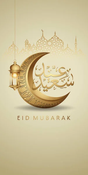 Diseño Saludo Eid Mubarak Para Teléfonos Inteligentes Diseño Papel Tapiz — Vector de stock