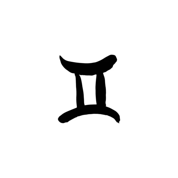 Gémeaux Icône Signe Zodiaque Brosse Symbole Isolé Dessin Horoscope Autocollant — Image vectorielle