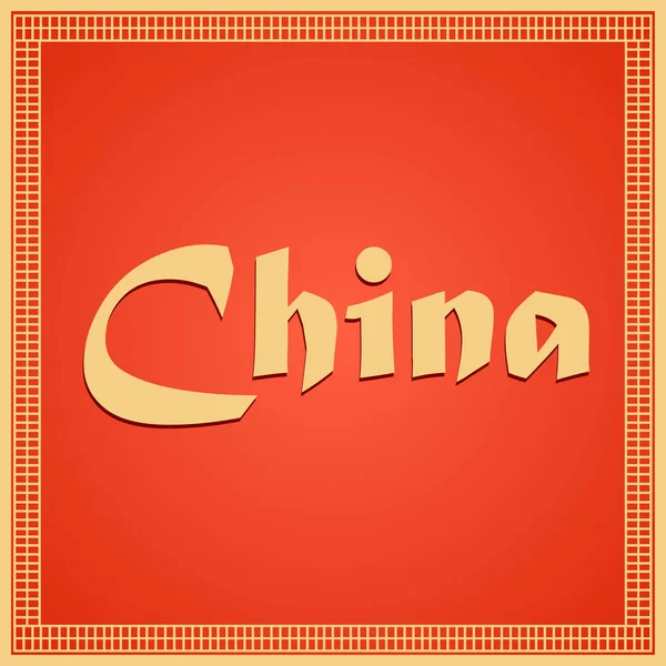 Viaggio in Cina. Illustrazione di viaggio. Moderno design piatto . — Vettoriale Stock