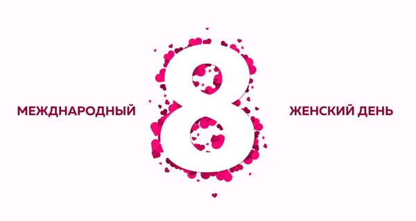 Russischer Text: 8. März. Frauentag. Grußkarte mit Hörnern. Vektorillustration. — Stockvektor