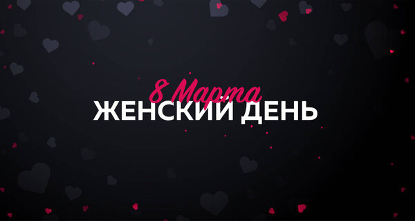 Russian text: 8 March. Womens Day. greeting card with heards. Vector illustration.