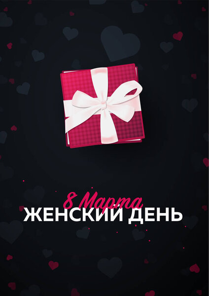 Russian text: 8 March. Womens Day. greeting card with heards. Vector illustration.