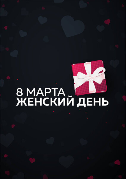 Russian text: 8 March. Womens Day. greeting card with heards. Vector illustration.