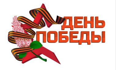 9 Mayıs için tebrik kartı. Rus tatil Zafer Bayramı. 