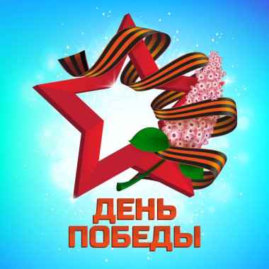 Greeting card to 9 May. Russian holiday victory day.  clipart