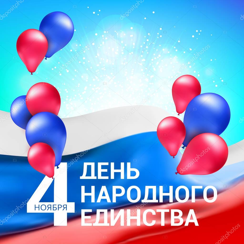 Greeting postcard to the national unity day in Russia 4th November