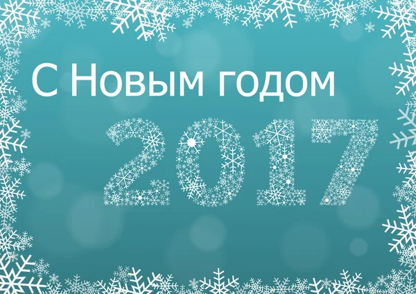 Rosyjski tekst z szczęśliwego nowego roku, co oznacza 2017 karty z snowfla — Wektor stockowy