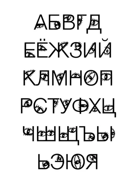 漫画风格中的眼睛手绘矢量俄罗斯字母 字体为黑白色对比印刷海报横幅 — 图库矢量图片