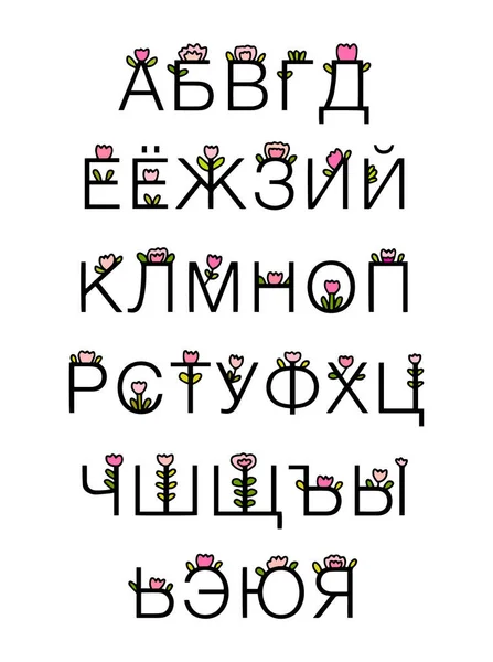 Vacker Blomma Ryska Språk Alfabetet Tecknad Serie Stil Svart Vit — Stock vektor