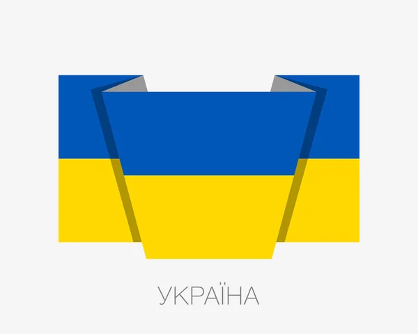 Прапор України. Плоский значок розмахуючи прапор з написана назва країни — стоковий вектор