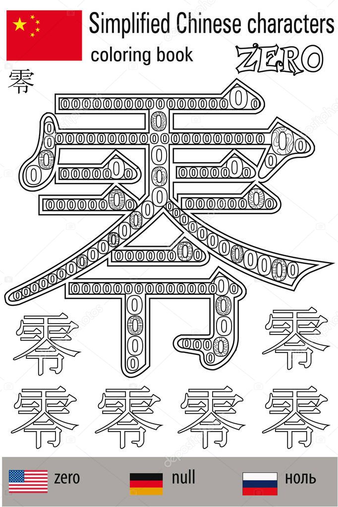 Coloring book  anti stress. Chinese characters. Zero. Colour therapy. Learn Chinese.