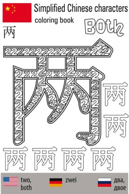 Boyama stres yaptırın. Çince karakterler. Çift. Renk terapisi. Çince öğrenin.