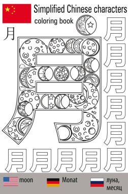 Boyama stres yaptırın. Çince karakterler. Ay. Renk terapisi. Çince öğrenin.