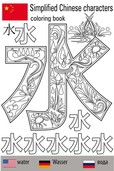 Boyama stres yaptırın. Çince karakterler. Su. Renk terapisi. Çince öğrenin.
