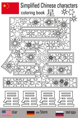 Boyama stres yaptırın. Çince karakterler. Yıldız. Renk terapisi. Çince öğrenin.