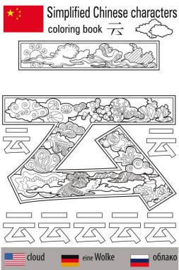 Boyama stres yaptırın. Çince karakterler. Bulut. Renk terapisi. Çince öğrenin.