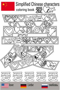 Boyama stres yaptırın. Çince karakterler. Seviyorum. Renk terapisi. Çince öğrenin.