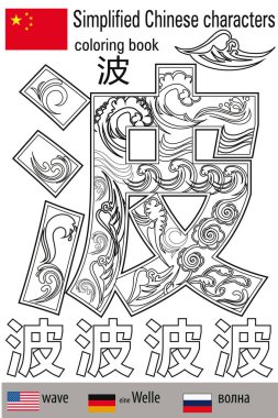 Boyama stres yaptırın. Çince karakterler. Dalga. Renk terapisi. Çince öğrenin.