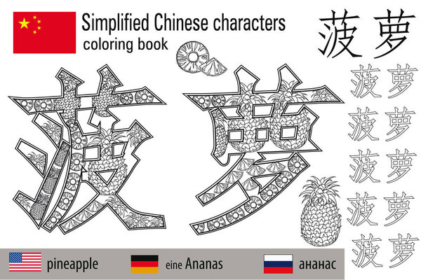 Coloring book  anti stress. Chinese characters.Pineapple. Colour therapy. Learn Chinese.