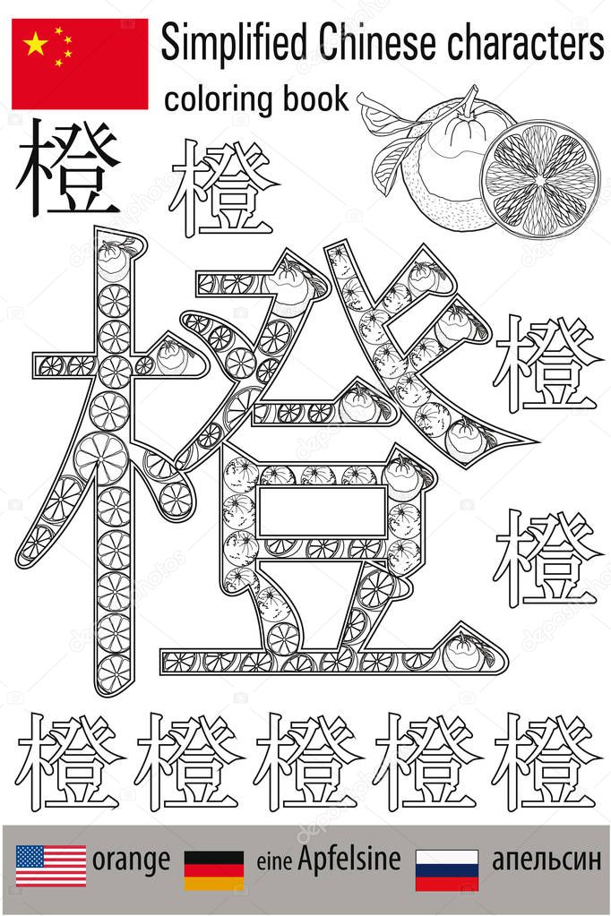 Coloring book  anti stress. Chinese characters. Orange. Colour therapy. Learn Chinese.