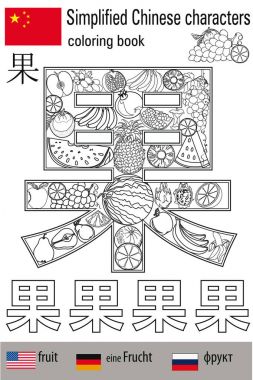 Boyama stres yaptırın. Çince karakterler. Meyve. Renk terapisi. Çince öğrenin.