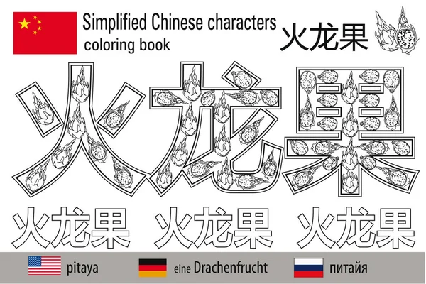 着色书抗压力。汉字。火龙.色彩疗法。学习中文. — 图库矢量图片