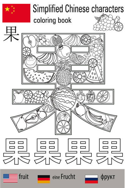 Coloring book  anti stress. Chinese characters.Fruit. Colour therapy. Learn Chinese.