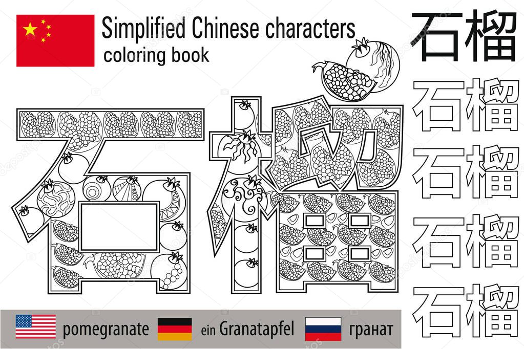 Coloring book  anti stress. Chinese characters. Pomegranate. Colour therapy. Learn Chinese.
