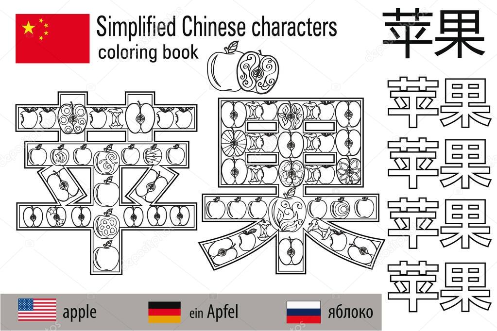 Coloring book  anti stress. Chinese characters. Apple. Colour therapy. Learn Chinese.
