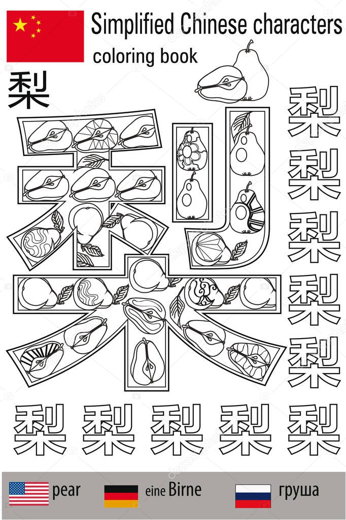 Coloring book  anti stress. Chinese characters. Pear. Colour therapy. Learn Chinese.