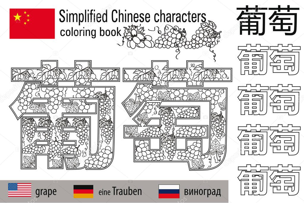 Coloring book  anti stress. Chinese characters. Grape. Colour therapy. Learn Chinese.