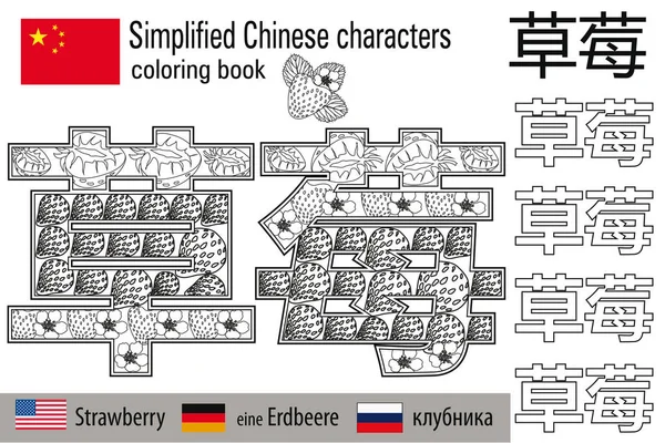 Libro para colorear anti estrés. Caracteres chinos. Fresa. Terapia de color. Aprender chino . — Archivo Imágenes Vectoriales