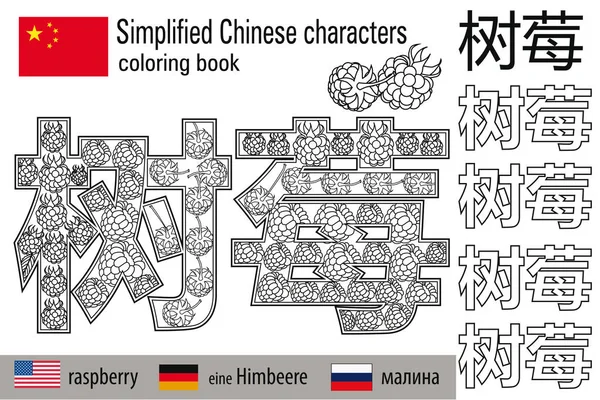 Χρωματίζοντας βιβλίο αντι στρες. Κινεζικοί χαρακτήρες. Βατόμουρο. Χρωματοθεραπεία. Μάθετε Κινέζικα. — Διανυσματικό Αρχείο