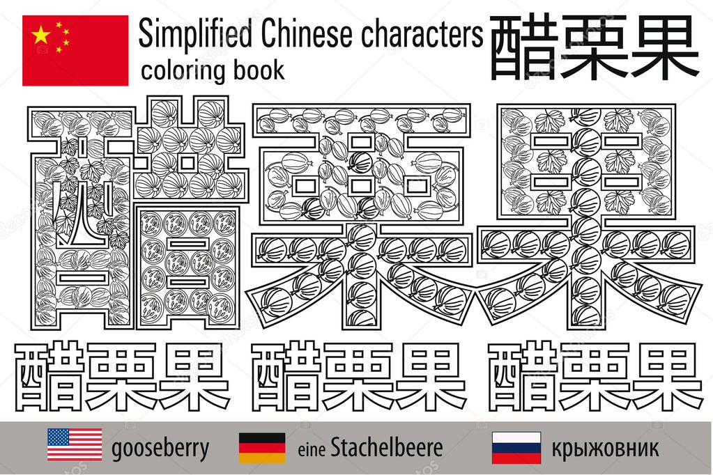 Coloring book  anti stress. Chinese characters. Gooseberry. Colour therapy. Learn Chinese.